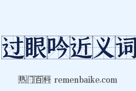 过眼吟近义词是什么意思的图片